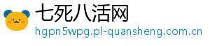七死八活网